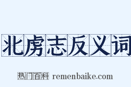 北虏志反义词是什么意思的图片